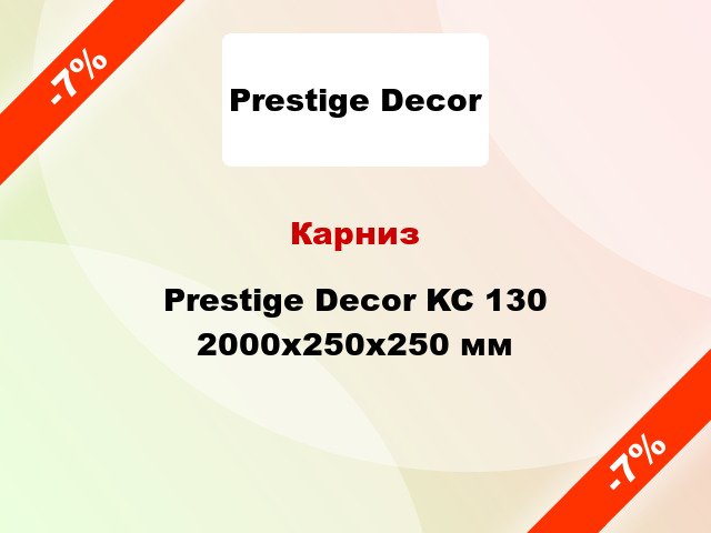 Карниз Prestige Decor KC 130 2000x250x250 мм