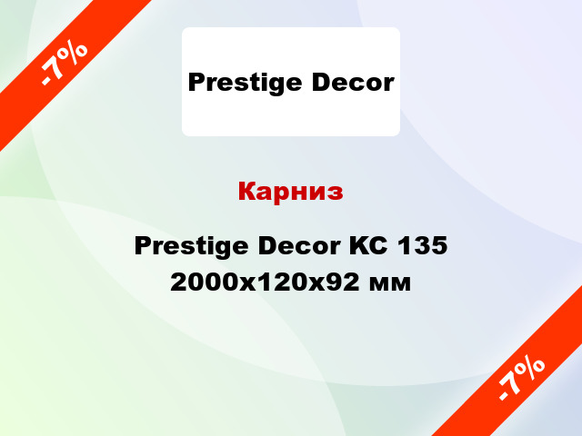 Карниз Prestige Decor KC 135 2000x120x92 мм