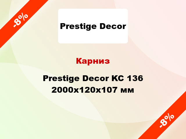 Карниз Prestige Decor KC 136 2000x120x107 мм