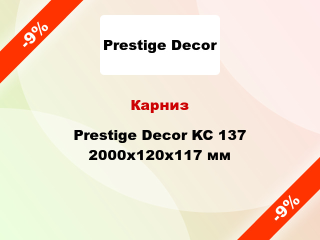 Карниз Prestige Decor KC 137 2000x120x117 мм