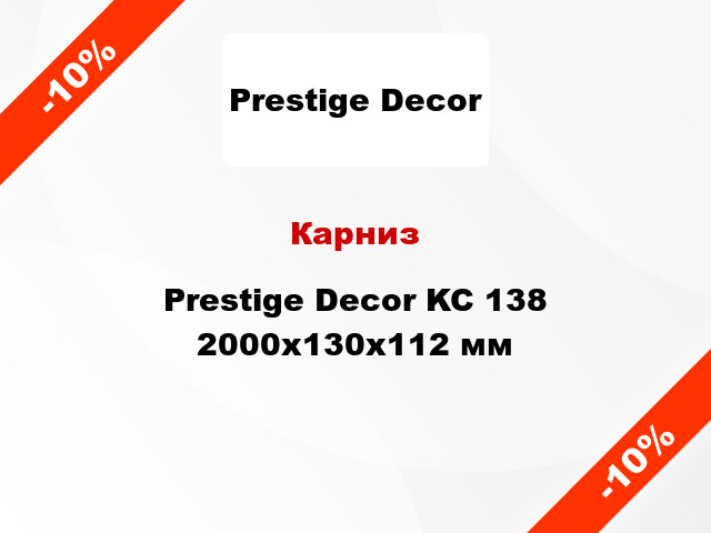 Карниз Prestige Decor KC 138 2000x130x112 мм