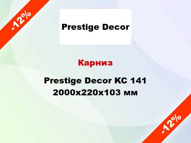 Карниз Prestige Decor KC 141 2000x220x103 мм