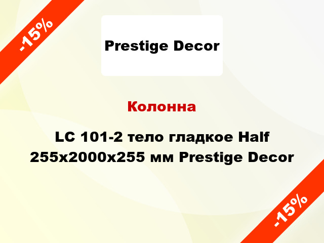 Колонна LC 101-2 тело гладкое Half 255х2000x255 мм Prestige Decor