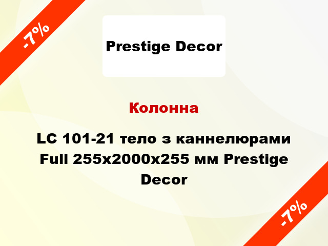 Колонна LC 101-21 тело з каннелюрами Full 255х2000x255 мм Prestige Decor