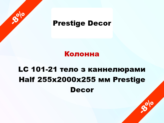 Колонна LC 101-21 тело з каннелюрами Half 255х2000x255 мм Prestige Decor