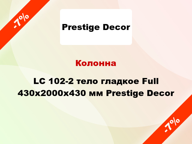 Колонна LC 102-2 тело гладкое Full 430х2000x430 мм Prestige Decor
