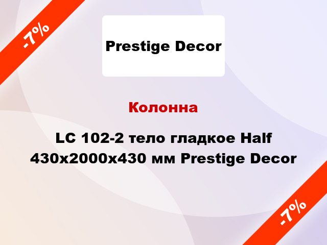 Колонна LC 102-2 тело гладкое Half 430х2000x430 мм Prestige Decor