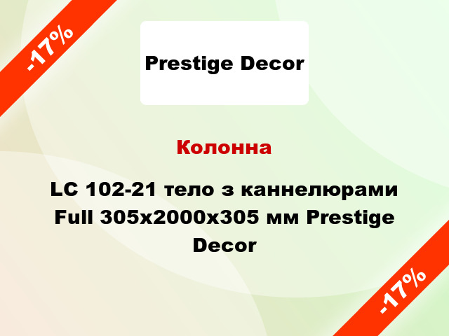 Колонна LC 102-21 тело з каннелюрами Full 305х2000x305 мм Prestige Decor