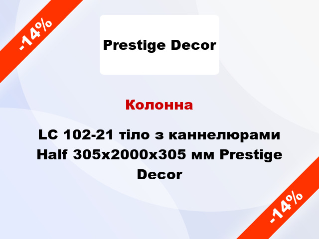 Колонна LC 102-21 тіло з каннелюрами Half 305х2000x305 мм Prestige Decor