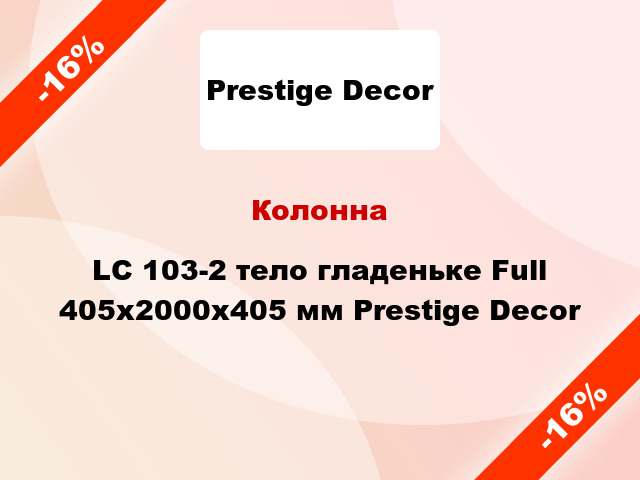 Колонна LC 103-2 тело гладеньке Full 405х2000x405 мм Prestige Decor