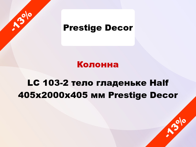 Колонна LC 103-2 тело гладеньке Half 405х2000x405 мм Prestige Decor