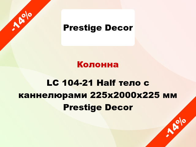 Колонна LC 104-21 Half тело с каннелюрами 225х2000x225 мм Prestige Decor