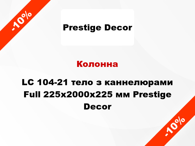 Колонна LC 104-21 тело з каннелюрами Full 225х2000x225 мм Prestige Decor