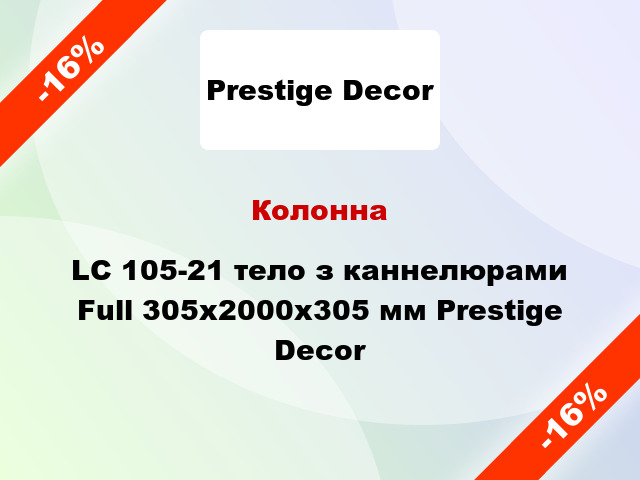 Колонна LC 105-21 тело з каннелюрами Full 305х2000x305 мм Prestige Decor