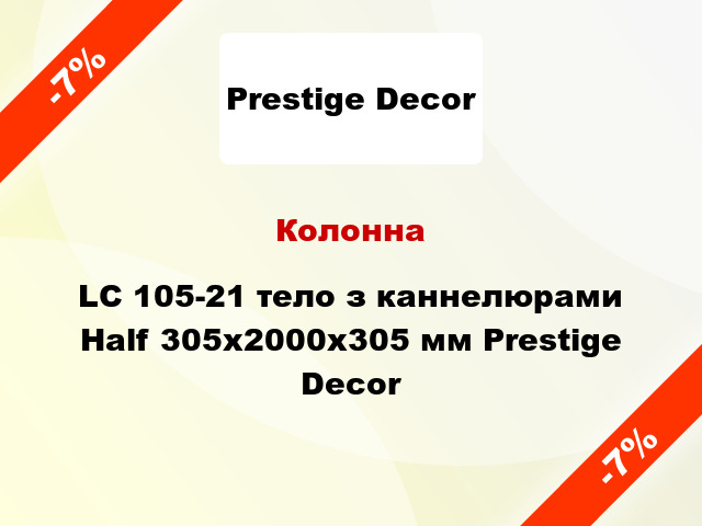 Колонна LC 105-21 тело з каннелюрами Half 305х2000x305 мм Prestige Decor