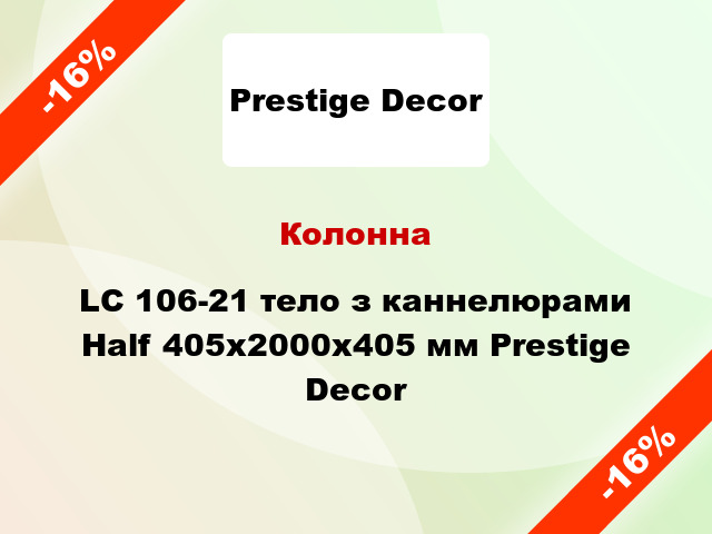 Колонна LC 106-21 тело з каннелюрами Half 405х2000x405 мм Prestige Decor