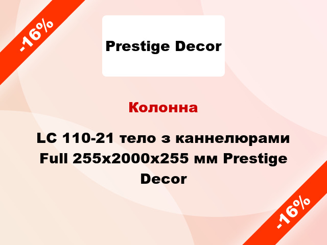 Колонна LC 110-21 тело з каннелюрами Full 255х2000x255 мм Prestige Decor