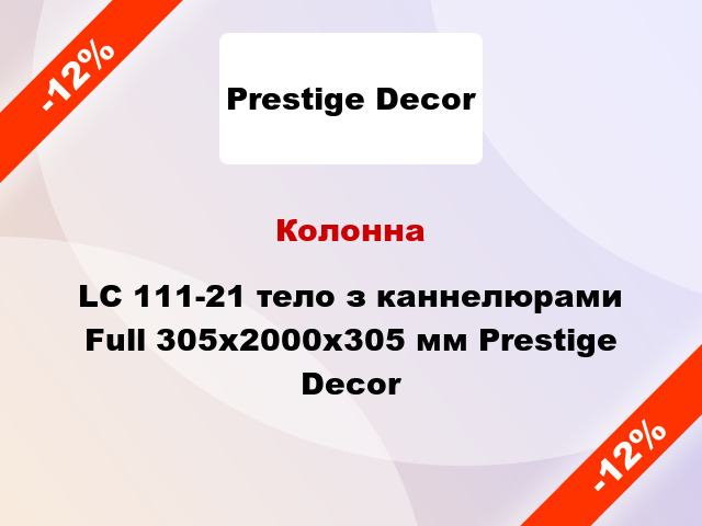 Колонна LC 111-21 тело з каннелюрами Full 305х2000x305 мм Prestige Decor