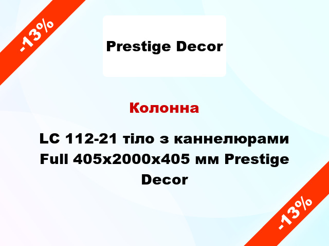 Колонна LC 112-21 тіло з каннелюрами Full 405х2000x405 мм Prestige Decor