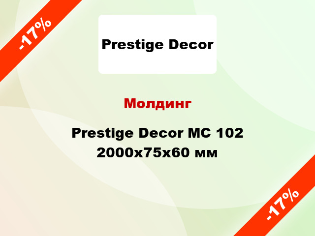 Молдинг Prestige Decor MC 102 2000x75x60 мм