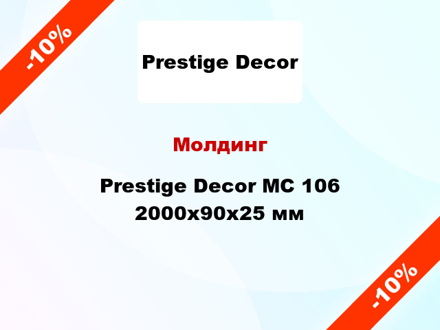 Молдинг Prestige Decor MC 106 2000x90x25 мм