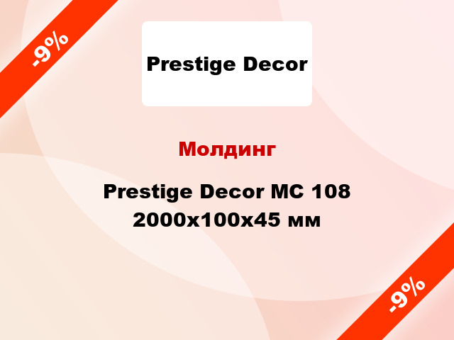 Молдинг Prestige Decor MC 108 2000x100x45 мм