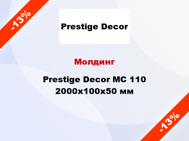 Молдинг Prestige Decor MC 110 2000x100x50 мм