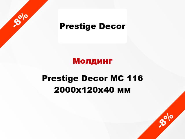 Молдинг Prestige Decor MC 116 2000x120x40 мм