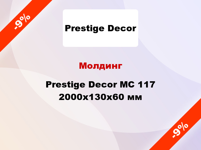 Молдинг Prestige Decor MC 117 2000x130x60 мм