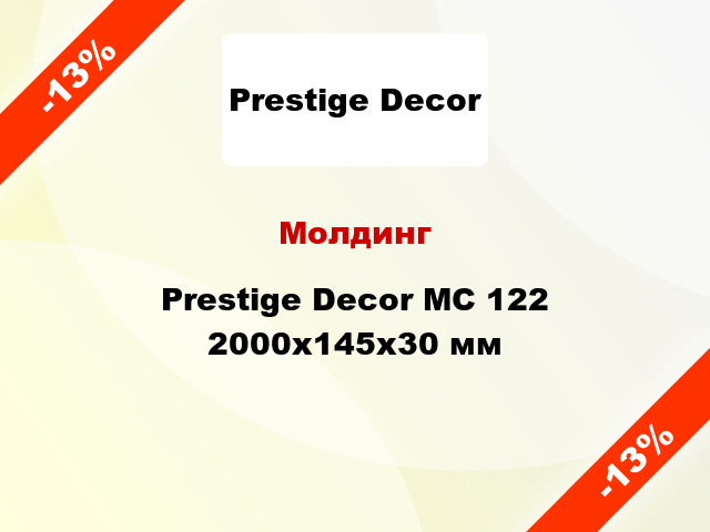 Молдинг Prestige Decor MC 122 2000x145x30 мм