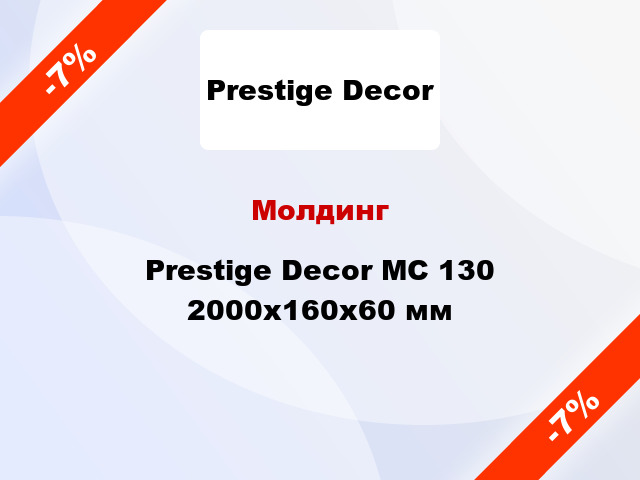 Молдинг Prestige Decor MC 130 2000x160x60 мм