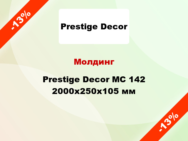 Молдинг Prestige Decor MC 142 2000x250x105 мм