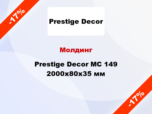 Молдинг Prestige Decor MC 149 2000x80x35 мм