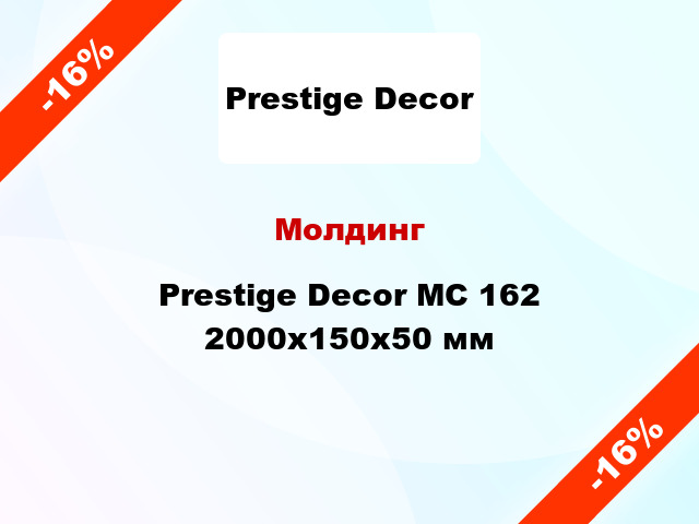 Молдинг Prestige Decor MC 162 2000x150x50 мм