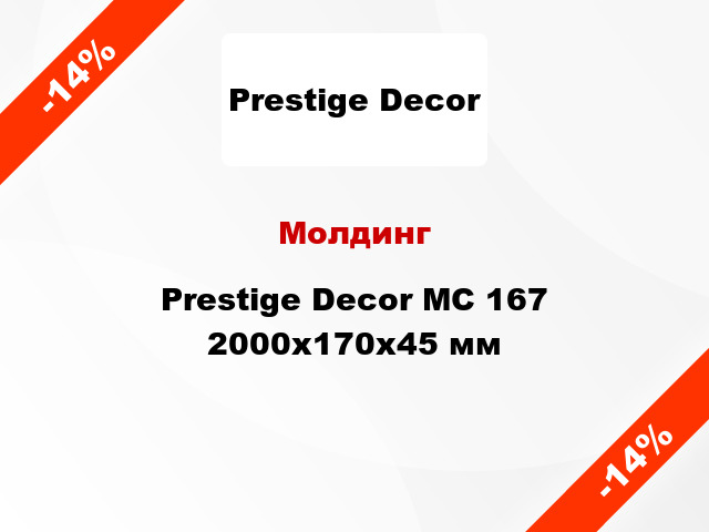 Молдинг Prestige Decor MC 167 2000x170x45 мм