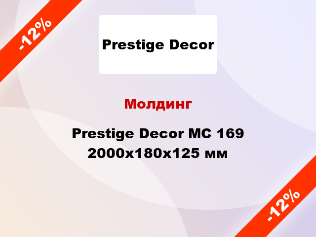 Молдинг Prestige Decor MC 169 2000x180x125 мм