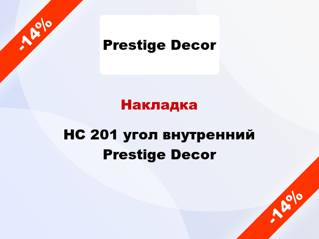 Накладка HC 201 угол внутренний Prestige Decor