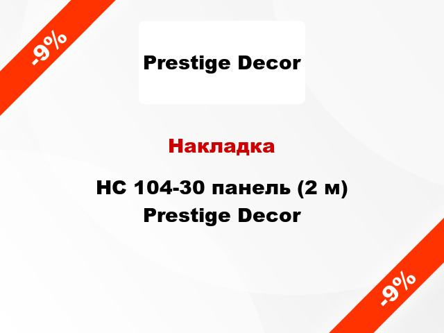 НакладкаHC 104-30 панель (2 м) Prestige Decor