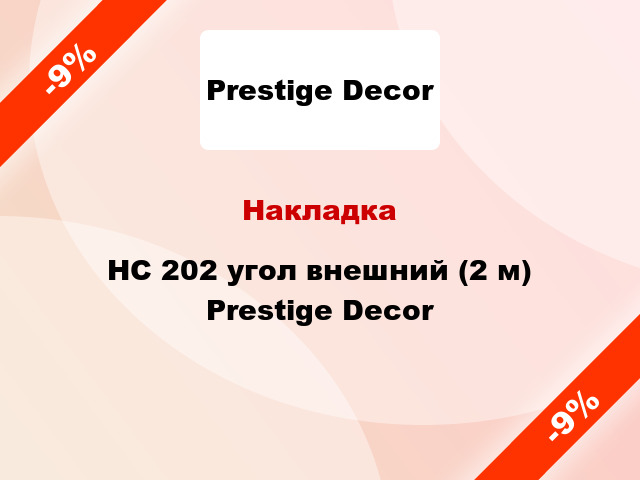 НакладкаHC 202 угол внешний (2 м) Prestige Decor