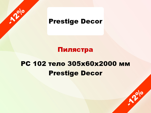 Пилястра PC 102 тело 305х60x2000 мм Prestige Decor