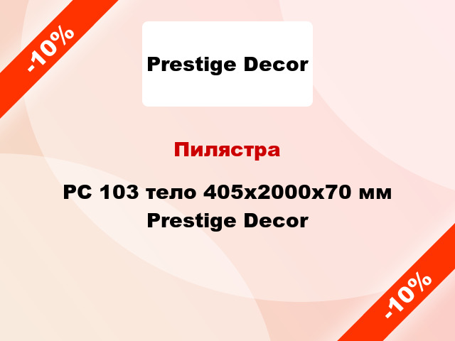 Пилястра PC 103 тело 405х2000x70 мм Prestige Decor