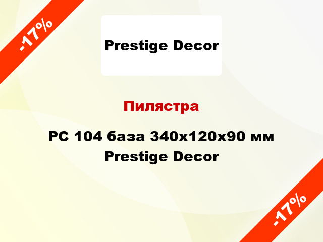 Пилястра PC 104 база 340х120x90 мм Prestige Decor