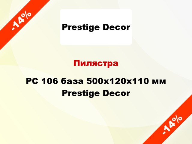 Пилястра PC 106 база 500х120x110 мм Prestige Decor