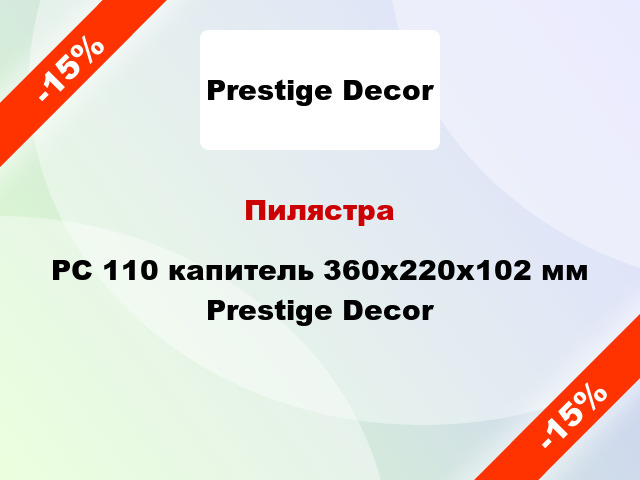 Пилястра PC 110 капитель 360х220x102 мм Prestige Decor
