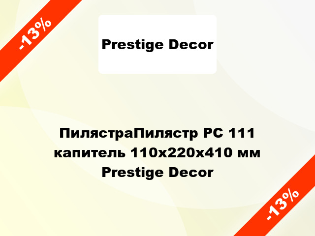 ПилястраПилястр РС 111 капитель 110х220x410 мм Prestige Decor