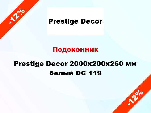 Подоконник Prestige Decor 2000х200х260 мм белый DC 119