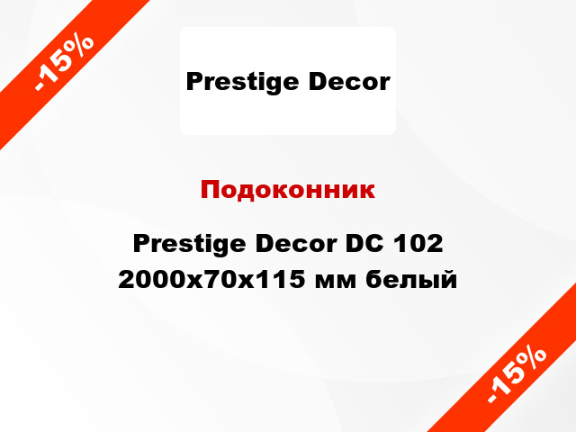 Подоконник Prestige Decor DC 102 2000х70х115 мм белый