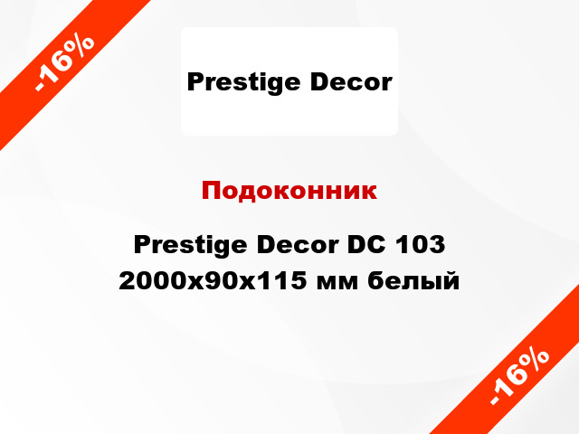 Подоконник Prestige Decor DC 103 2000х90х115 мм белый