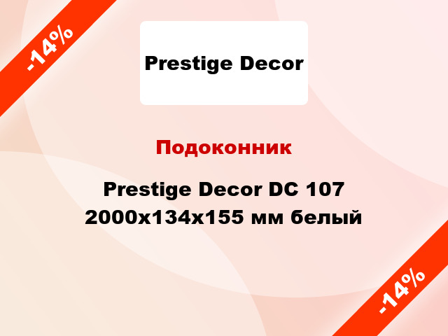 Подоконник Prestige Decor DC 107 2000х134х155 мм белый
