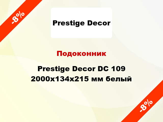 Подоконник Prestige Decor DC 109 2000х134х215 мм белый